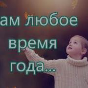 Нам Любое Время Года Нравится Детская Хвалы