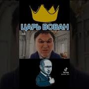 Царь Вован