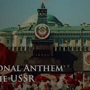Государственный Гимн Ссср