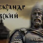 Василий Ян Все Части О Александре Невском
