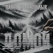 Домой Павел Красношлык