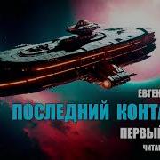 Евгений Ильичёв Последний Контакт Книга 3