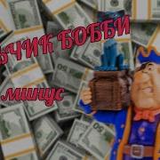 Песня О Мальчике Бобби Instrumental