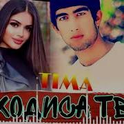 Репи Тима Ходиса Тв