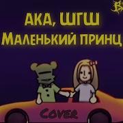 Маленький Принц Ремикс