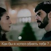 Как Бы Я Хотел Обнять Тебя Поет Девушка