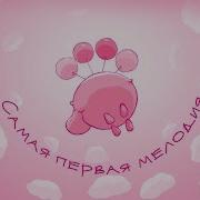 Смешарики Самая Первая Мелодия