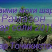 Таквими Мохи Шарифи Рамазон Дар Соли 2019