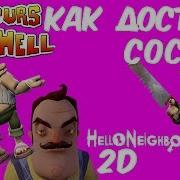 476 Как Достать Соседа Neighbors From Hell Привет Сосед 2D Hello Neighbor 2D