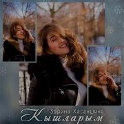 Зарина Хасаншина Кышларым