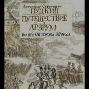 А С Пушкин Путешествие В Арзрум Во Время Похода 1829 Года