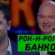 Очень Трогательная Песня От Зеленского И Квартал 95