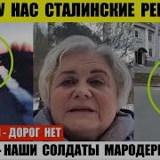 Люди У Нас Сталинские Репрессии В Курске Жалуются На Мародеров Дальнобойщик Кургана Все Показал