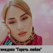Мадина Магомедова Горечь Любви