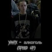 Алкоголь Speed Up Yanix