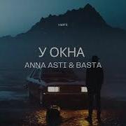 Anna Asti Basta У Окна Любимая Премьера Трека 2023
