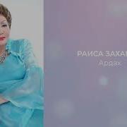 Раиса Захарова Ардах