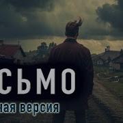 Страшные Истории На Ночь Письмо