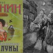 Борис Акунин Дети Луны