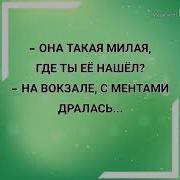 На Вокзале С Ментами Дралась