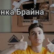 Вся Песенка Брайна Построил Гигантский Домик Для Своего Кота