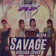 Aespa Savage K Pop Rus Cover By Sonyan