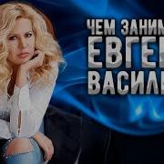 Женя Васильева