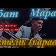 Айбат Маратов