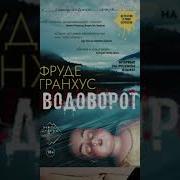 Фруде Гранхус Аудиокниги