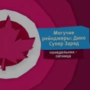 Могучие Рейнджеры Мегафорс Карусель