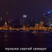 С Грищук Ночное Рандеву