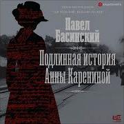 Павел Басинский Подлинная История Анны Карениной