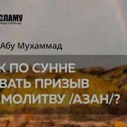 Как По Сунне Давать Азан