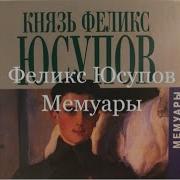 Феликс Юсупов Мемуары