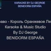 Караоке Король Оранжевое Лето