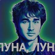 Виктор Цой Луна Луна