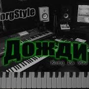 Korgstayl Дожди