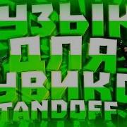 8D Bass Boosted Best Remixes 2019 Музыка Для Мувиков Standoff 2 Best
