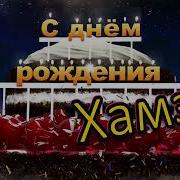 С Днем Рождения Хамза