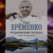 Предназначение Человека Тайны Собственного Я