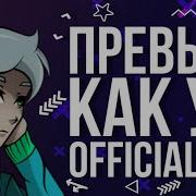 Слив Интро Officialbro Как Сделать Интро Как У Officialbro Скачать Интро Как У Офишиал Бро
