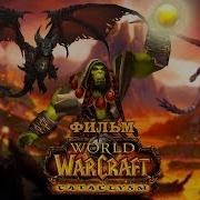 Фильм World Of Warcraft Cataclysm