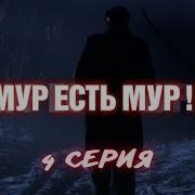Мур Есть Мур Все Серии Подряд