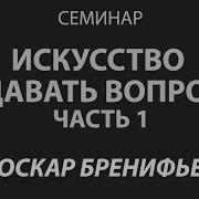 Оскар Бренифье Семинар Искусство Задавать Вопросы Часть 1