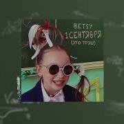 1 Сентября Бэтси