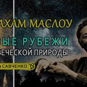 Абрахам Маслоу Новые Рубежи Человеческой Природы