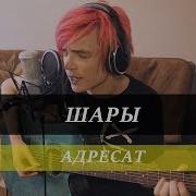 Вася Звёздкин Адресат Acoustic Live Session