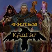 Кадгар Игрофильм