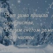 Раиса Кудашева Зимняя Песенка