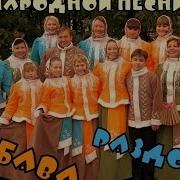 Ансамбль Раздолье Вдоль По Улице Ребятушки Идут